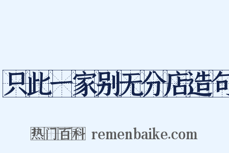 只此一家别无分店造句是什么意思的图片